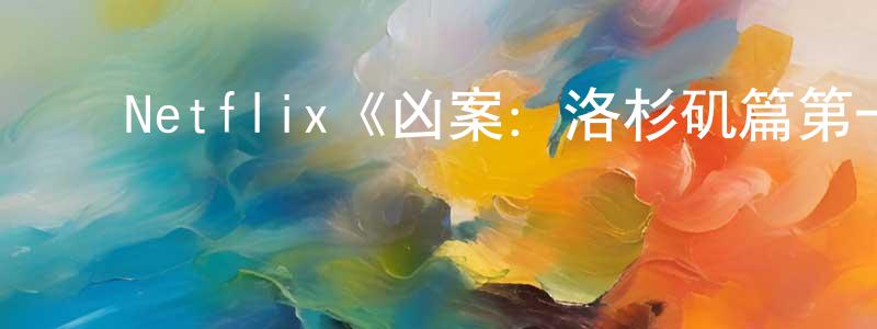 ﻿崔锡华的网络影视资源,﻿Netflix《凶案：洛杉矶篇第一季》迅雷下载/在线观看/百度云-选秀/综艺-美剧天堂